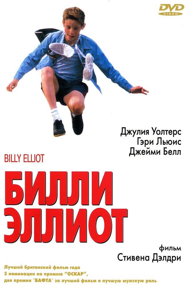 Билли Эллиот (2000) постер