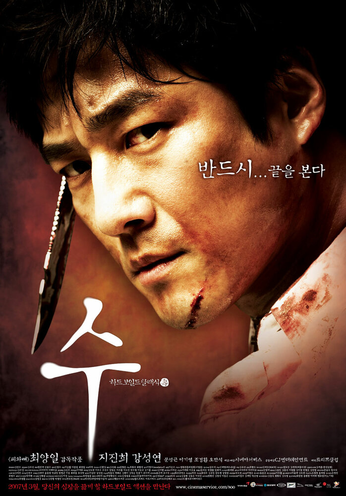 Су (2007) постер