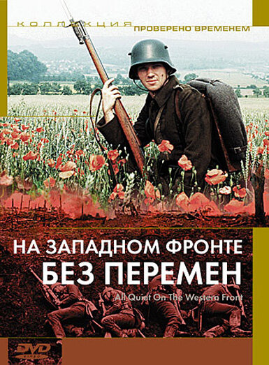 На западном фронте без перемен (1979) постер