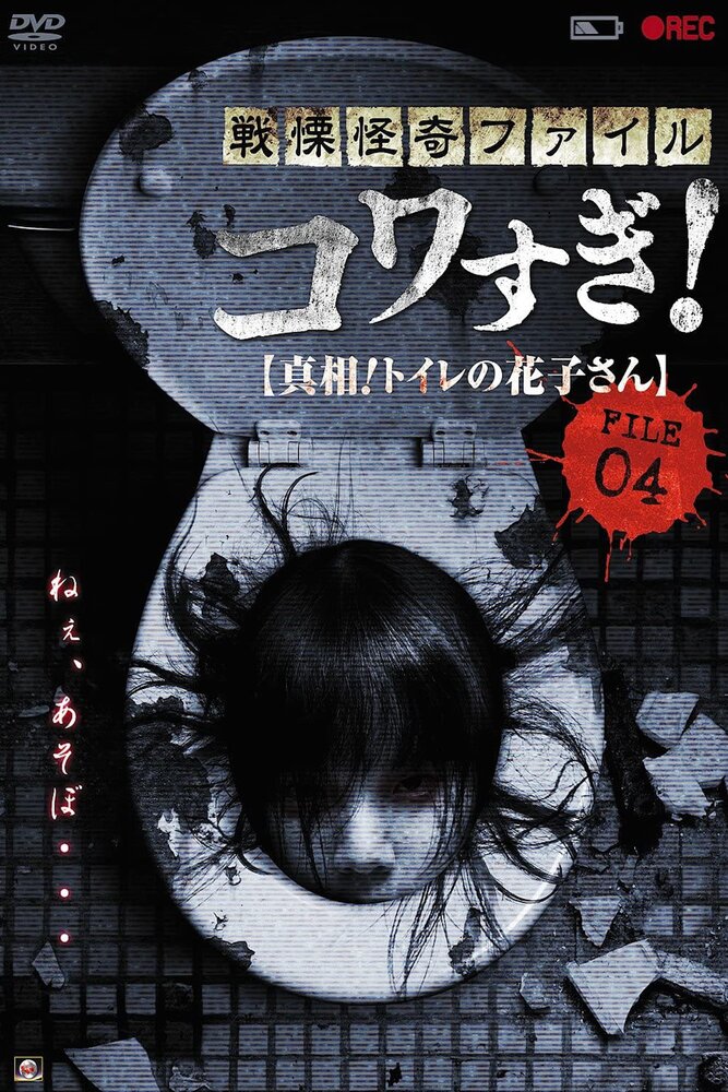 Ужасающие материалы, файл 4: Туалетная Ханако (2013) постер