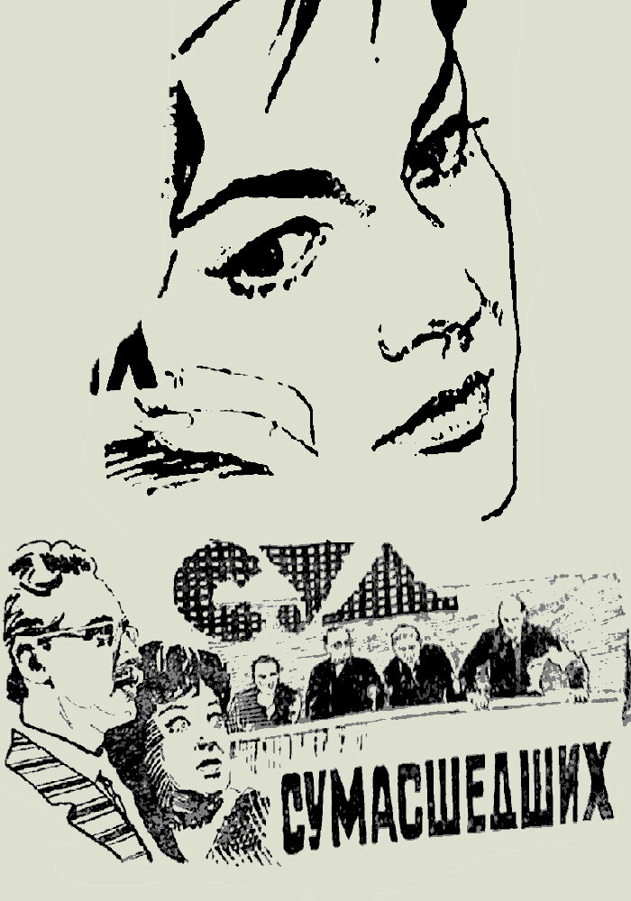 Суд сумасшедших (1961) постер