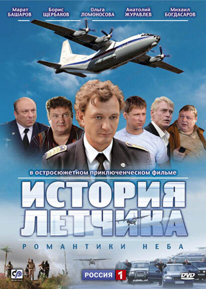 История летчика (2009) постер