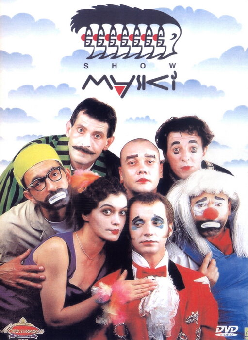 Маски-шоу (1992) постер
