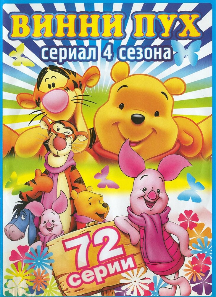 Новые приключения медвежонка Винни и его друзей (1988) постер