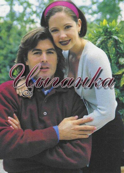 Цыганка (1995) постер