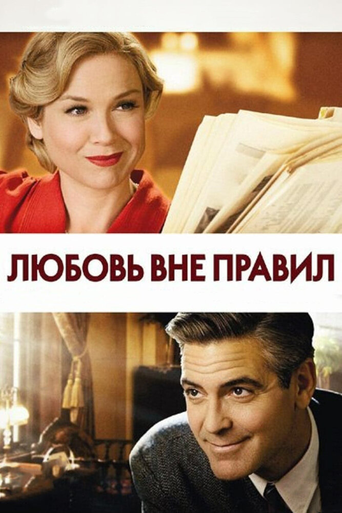 Любовь вне правил (2008) постер