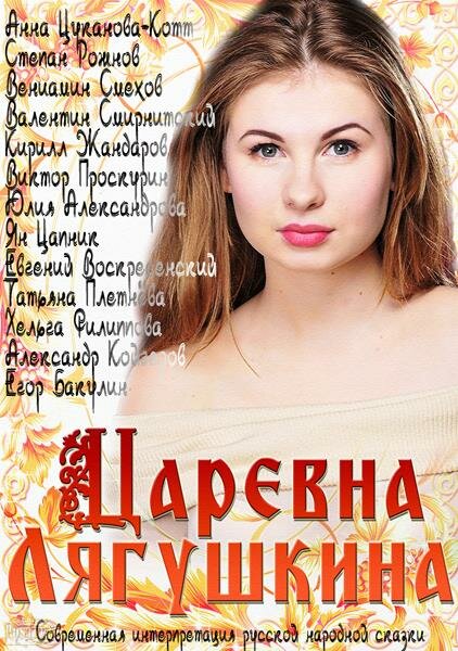 Царевна Лягушкина (2014) постер