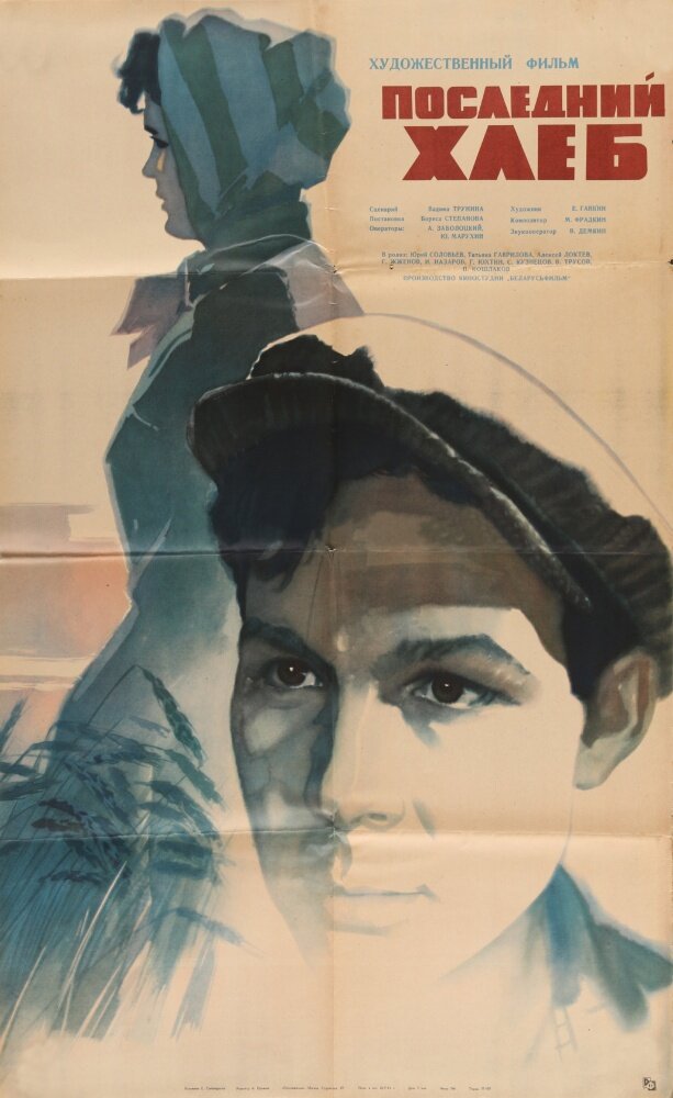 Последний хлеб (1963) постер