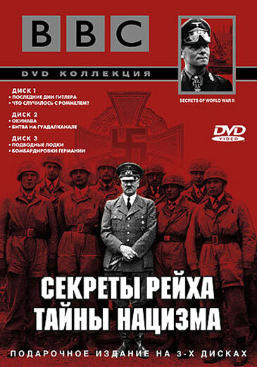 BBC: Секреты Рейха. Тайны нацизма (1998) постер