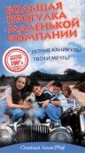 Большая прогулка маленькой компании (1999) постер