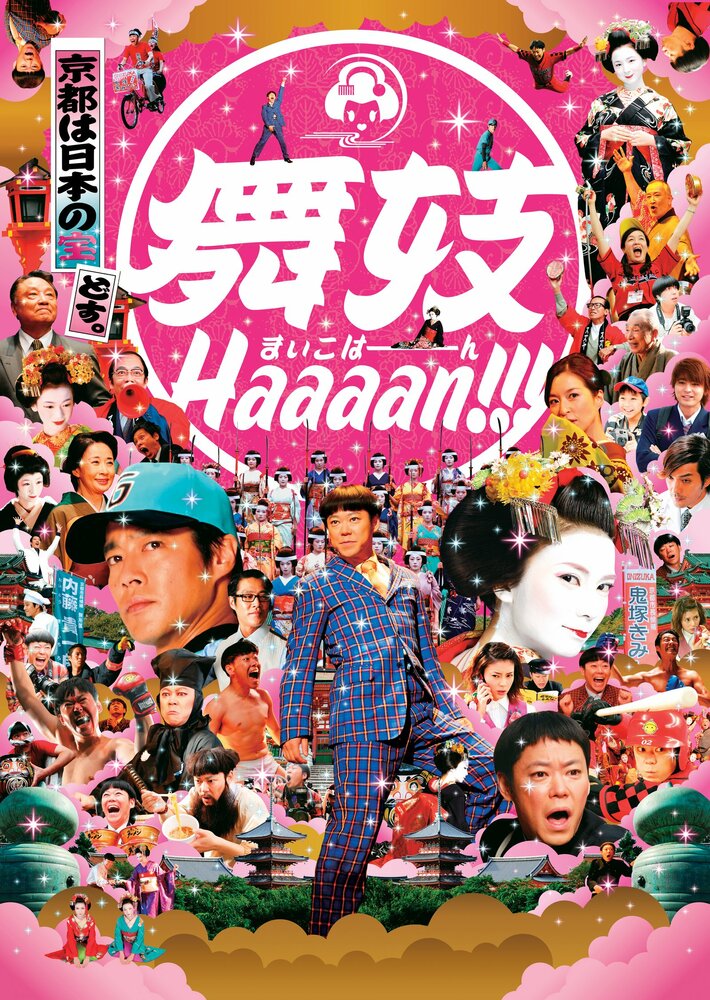 Maiko haaaan!!! (2007) постер