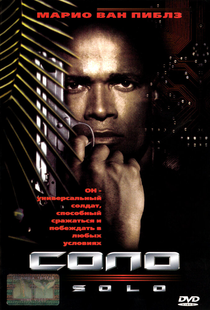 Соло (1996) постер