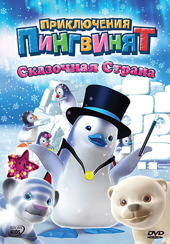 Приключения пингвинят (2004) постер