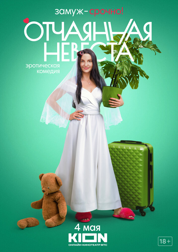 Отчаянная невеста (2022) постер