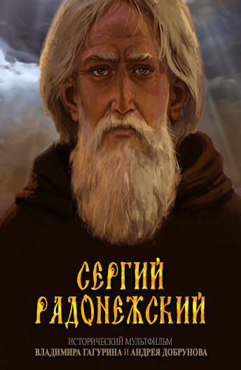 Сергий Радонежский (2015) постер