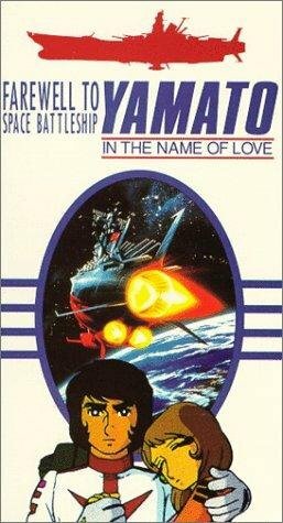Космический крейсер Ямато: Фильм второй (1978) постер