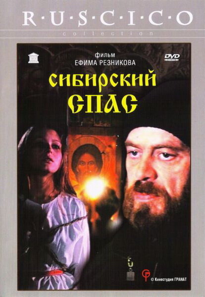 Сибирский спас (1998) постер