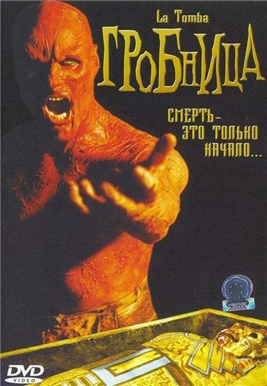 Гробница (2006) постер