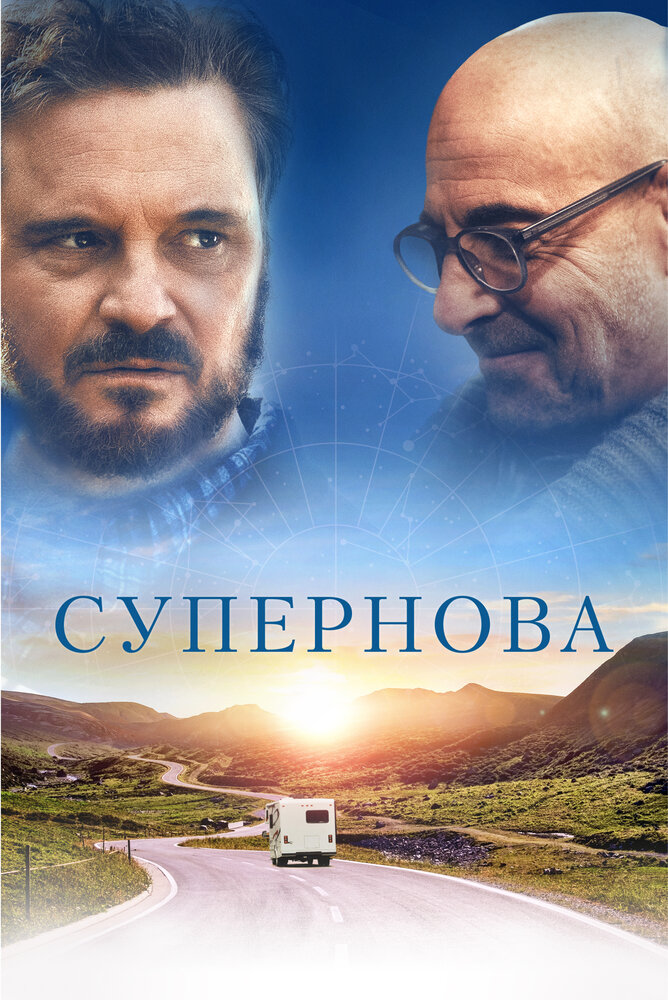 Супернова (2020) постер