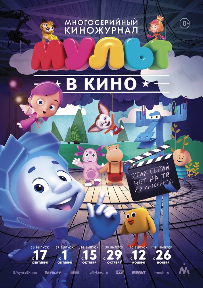 МУЛЬТ в кино. Выпуск №37 (2016) постер