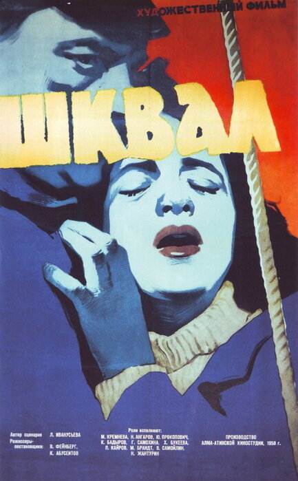 Шквал (1958) постер