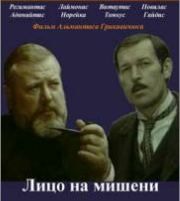 Лицо на мишени (1978) постер