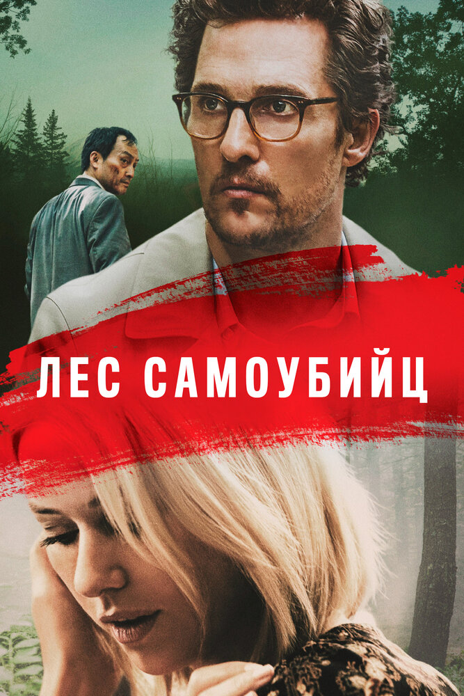 Лес самоубийц (2015) постер