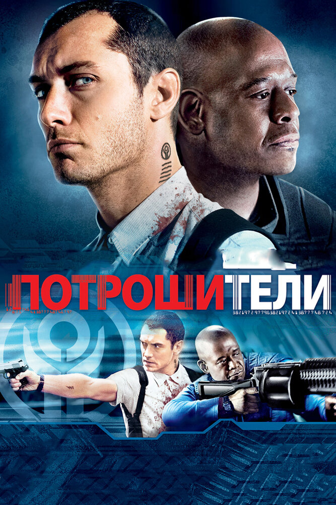 Потрошители (2009) постер
