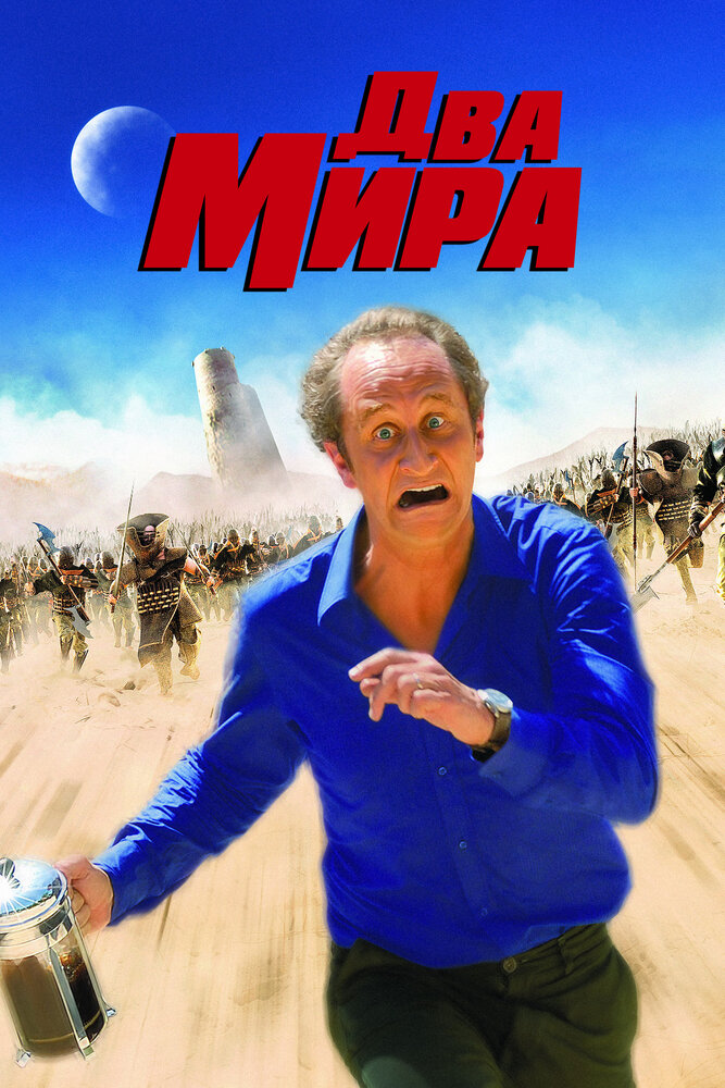 Два мира (2007) постер
