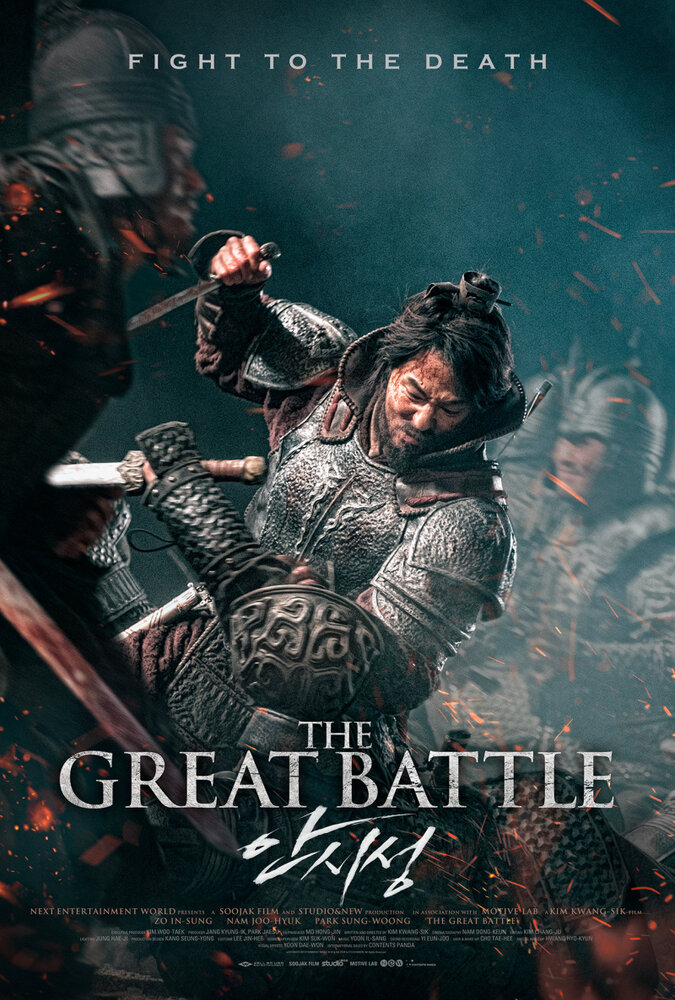 Великая битва (2018) постер