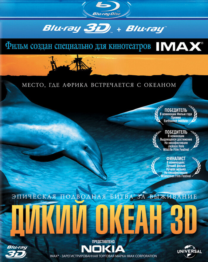 Дикий океан 3D (2008) постер