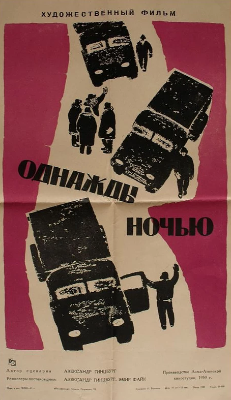 Однажды ночью (1959) постер