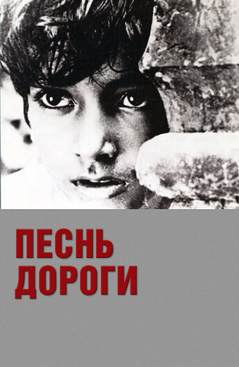 Песнь дороги (1955) постер