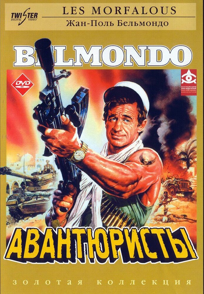 Авантюристы (1984) постер