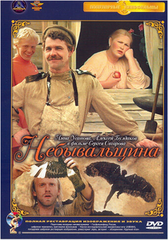 Небывальщина (1983) постер