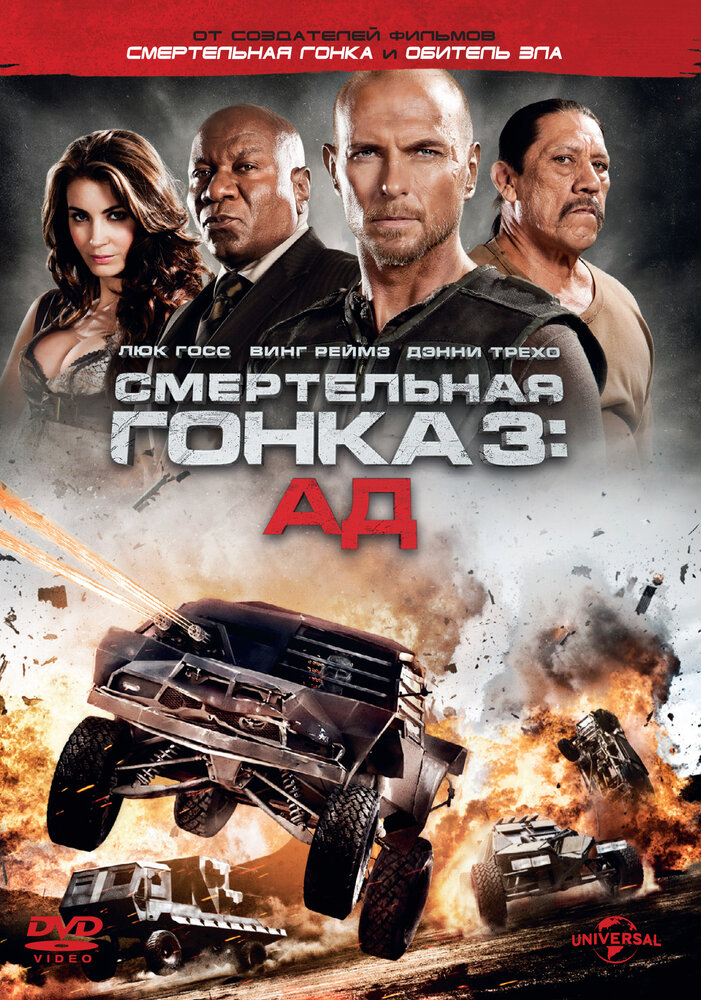Смертельная гонка 3: Ад (2012) постер