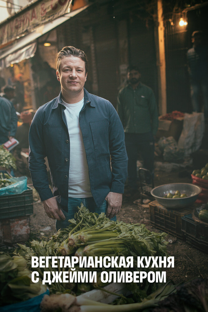 Вегетарианская кухня с Джейми Оливером (2019) постер
