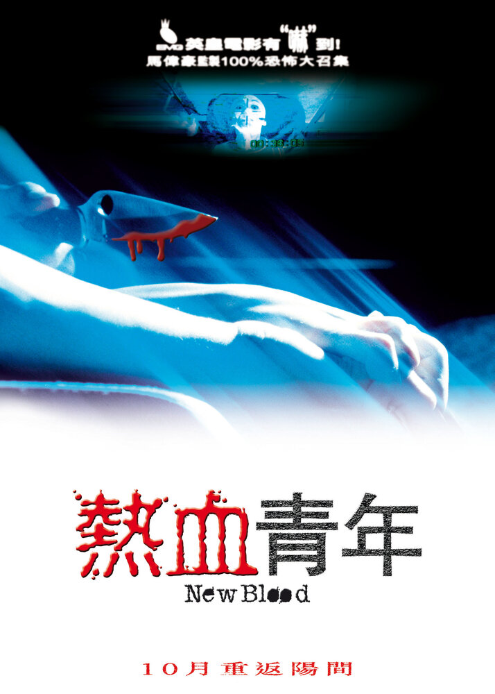 Свежая кровь (2002) постер