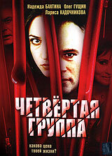 Четвертая группа (2006) постер