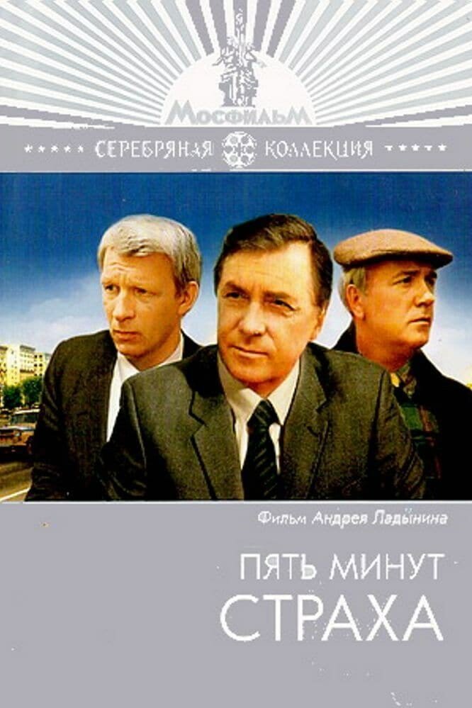 Пять минут страха (1986) постер