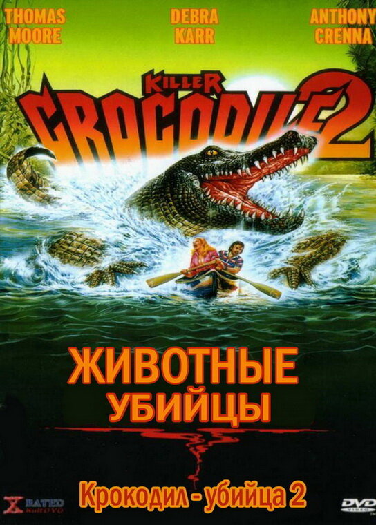 Крокодил-убийца 2 (1990) постер