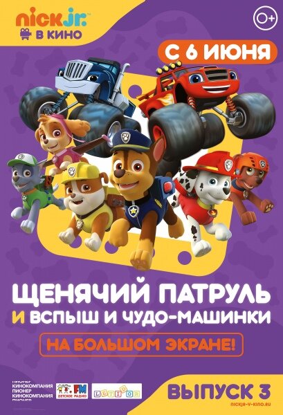 Щенячий патруль и Вспыш и чудо-машинки (2018) постер