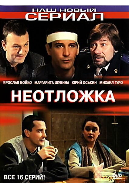Неотложка (2003) постер