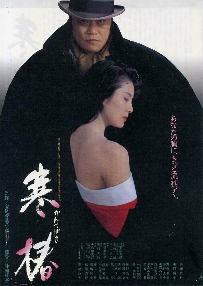 Зимняя камелия (1992) постер