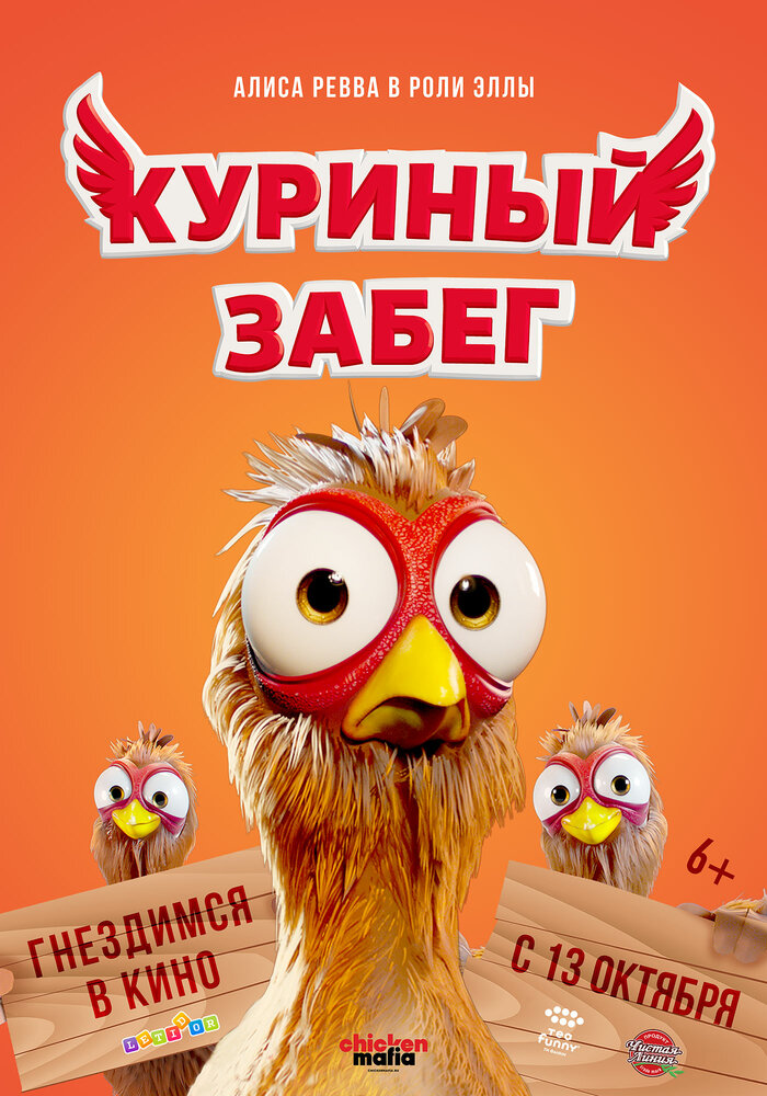 Куриный забег (2020) постер