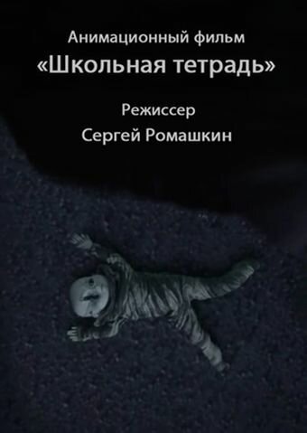 Школьная тетрадь (2011) постер