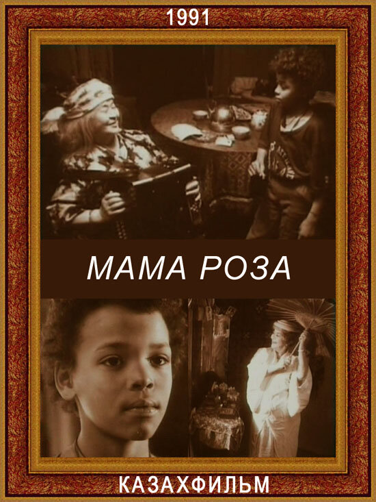 Мама Роза (1991) постер