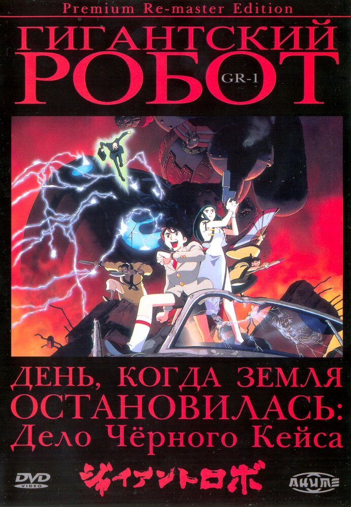 Гигантский робот (1992) постер