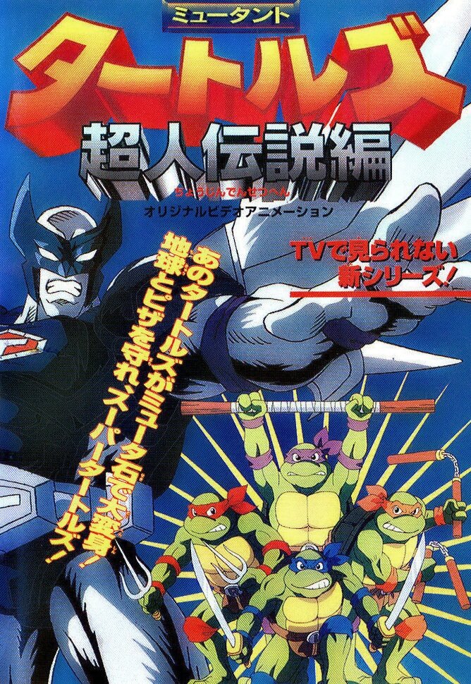 Черепашки-ниндзя: Легенда Супермена (1996) постер