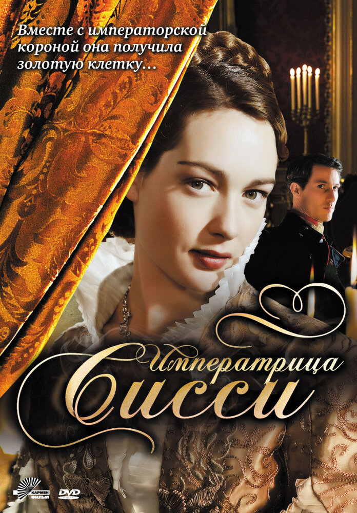 Императрица Сисси (2009) постер